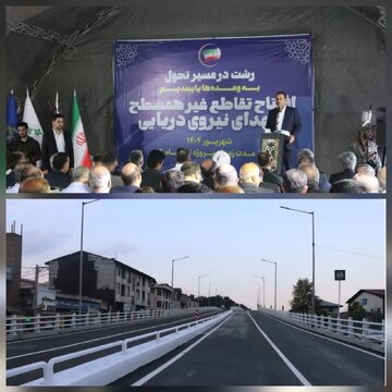 افتتاح تقاطع‌های غیرهمسطح نماد آغاز تحولات زیرساختی رشت با تکیه بر توان داخلی است