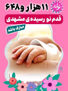 اکران شهری «قدم نورسیده مبارک» با نوید تولد ۱۱ هزار نوزاد در مشهد