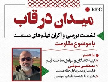 اکران فیلم های مستند مقاومت در نشست «میدان در قاب» در شهر کرمان