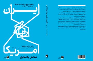 «ایران و آمریکا، تعامل یا تقابل» منتشر شد/ خاطرات و تحلیلهای حسین موسویان از دوران اوباما و ترامپ