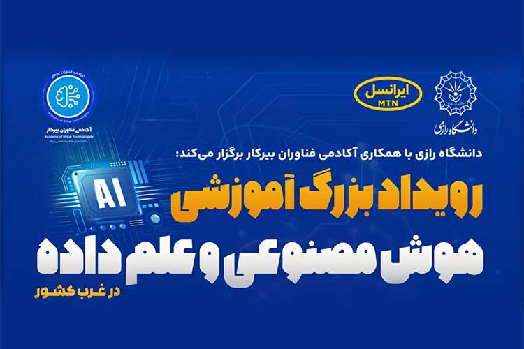 ایرانسل حامی رویداد دانشگاهی هوش مصنوعی و علم داده
