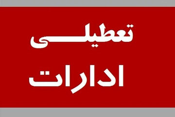 این استان پنجشنبهها تا پایان سال تعطیل شد