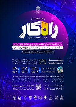 برگزاری دومین «جشنواره راه‌کار» در دانشگاه شیراز