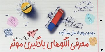 برگزاری دومین رویداد ملی رشدآوند با هدف نوآوری و خلاقیت در روش‌های تدریس/ بیش از ۷۰۰ ایده ثبت شد