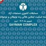 برگزاری مسابقات کشوری اسکیت اینلاین هاکی در تبریز