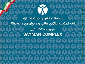 برگزاری مسابقات کشوری اسکیت  اینلاین هاکی در تبریز