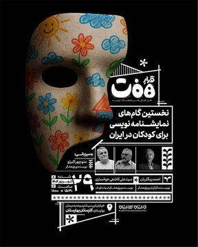 تئاتر کودک زیر ذرهبین نشست «قرارِ هفت»