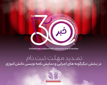 تازهترین خبر از جشنواره تئاتر کودک و نوجوان