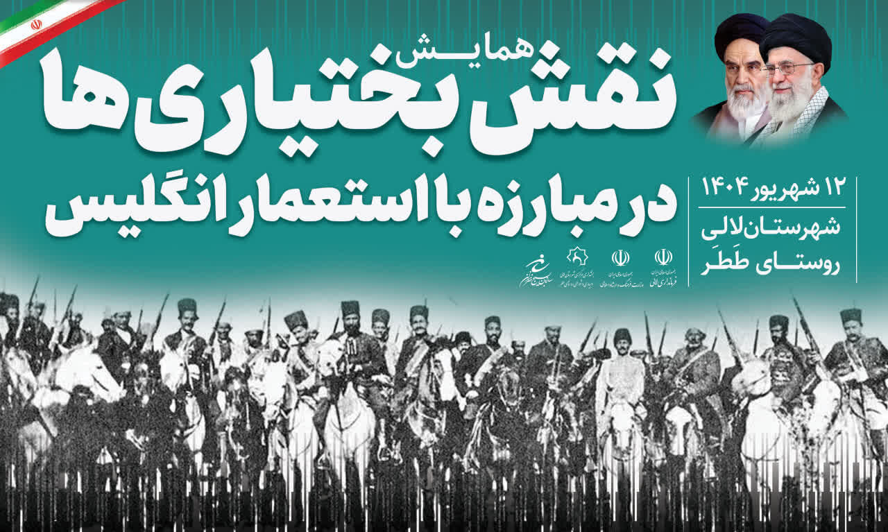 تصاویر | بازخوانی نقش تاریخی بختیاری‌ها در مقابله با استعمار انگلیس در لالی