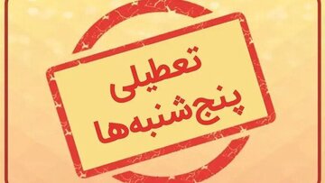 تعطیلی پنجشنبهها تا پایان شهریور در این استان