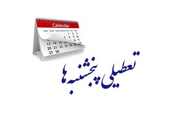 تعطیلی پنجشنبهها در یک استان دیگر هم تمدید شد