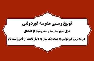 توبیخ رسمی مدرسه غیردولتی، عزل مدیر مدرسه و محرومیت از اشتغال در مدارس غیردولتی به مدت یک سال به دلیل تخلف از قانون ثبت نام