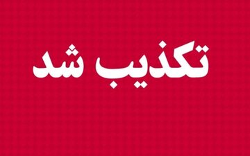 توضیح شورای عالی انقلاب فرهنگی درباره خبر مصوبه «سند ملی سبک پوشش اسلامی – ایرانی»/طرح عناوینی همچون «لغو بنیاد عفاف و حجاب» از اساس کذب است