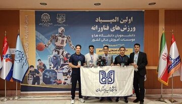 تیم رباتیک دانشگاه شهید باهنر کرمان در المپیاد ورزش‌های فناورانه کشور درخشید