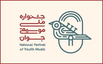 جشنواره موسیقی جوان به ایستگاه پایانی میرسد