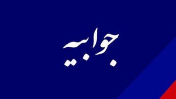 جوابیه روابط عمومی شرکت فولاد خوزستان در پاسخ به توضیحات روابط‌عمومی محترم نیروگاه رامین اهواز