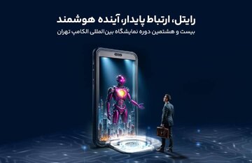 حضور رایتل در بیست و هشتمین نمایشگاه بینالمللی الکامپ
