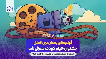 خارجیهایی که به جشنواره فیلم کودک میآیند