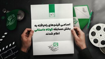 داستانیهای کوتاه راهیافته به جشنواره کودک + اسامی