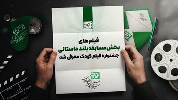 راه یافتگان به بخش مسابقه بلند داستانی جشنواره فیلمهای کودک