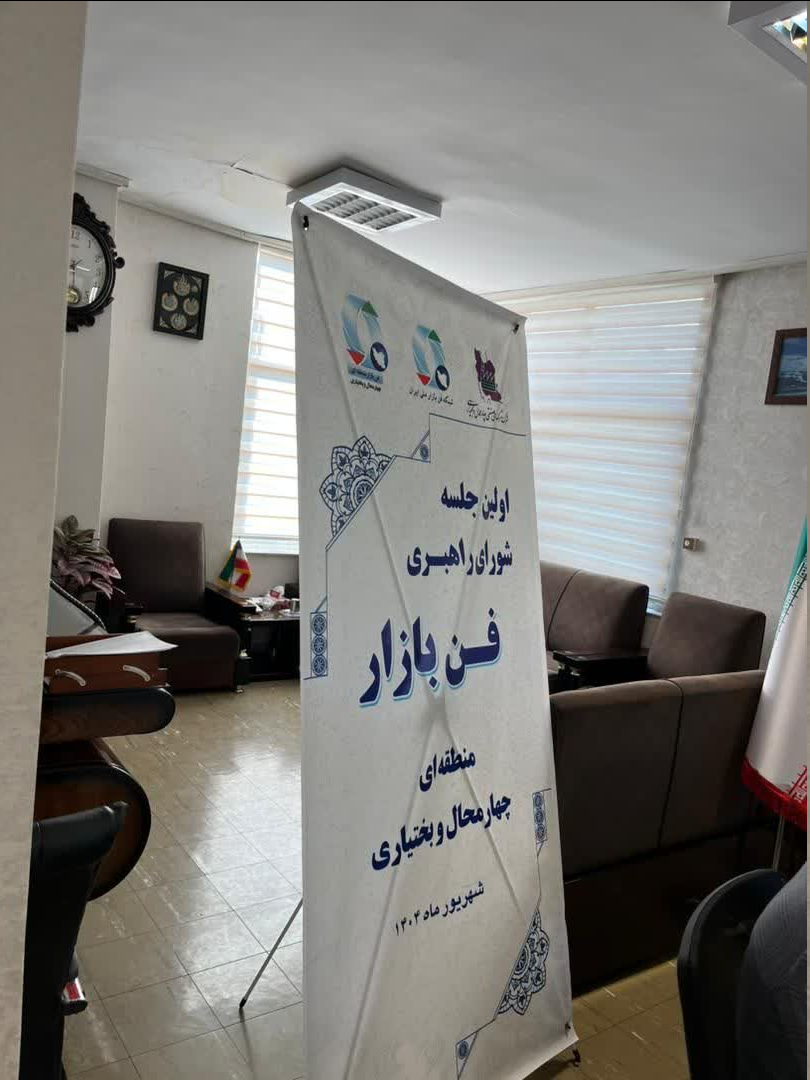 راه‌اندازی دفتر "فن‌بازار منطقه‌ای چهارمحال و بختیاری" در شهرکرد