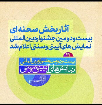 راهیابی نمایش «کشتن تن» از فارسان به بخش صحنه‌ای جشنواره بین‌المللی نمایش‌های آیینی و سنتی
