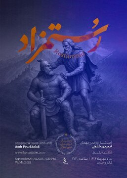 رستمزاد به تالار وحدت میرود