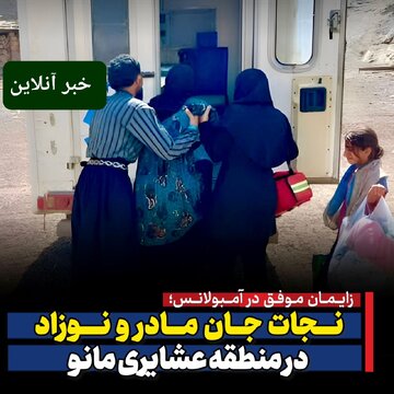 زایمان معجزه‌آسا در آمبولانس؛ تولد زندگی در مسیر مرگ