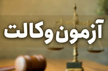 زمان ثبتنام آزمون وکالت ۱۴۰۴ مرکز وکلای قوه قضاییه اعلام شد