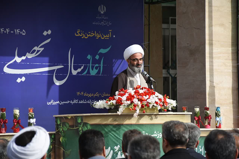 زنگ آغاز سال تحصیلی در سمنان؛ ۱۲۵ هزار دانش‌آموز در مسیر عدالت آموزشی و تربیتی