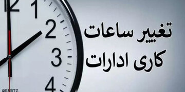 ساعات کاری جدید ادارات، مدارس و بانکها اعلام شد/ جزییات