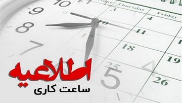 ساعت کاری جدید ادارات و مدارس کرمان اعلام شد