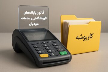 شروع فصل نوین مالیات‌ستانی در ایران؛ سامانه مؤدیان مرجع اصلی صورتحساب‌ها شد