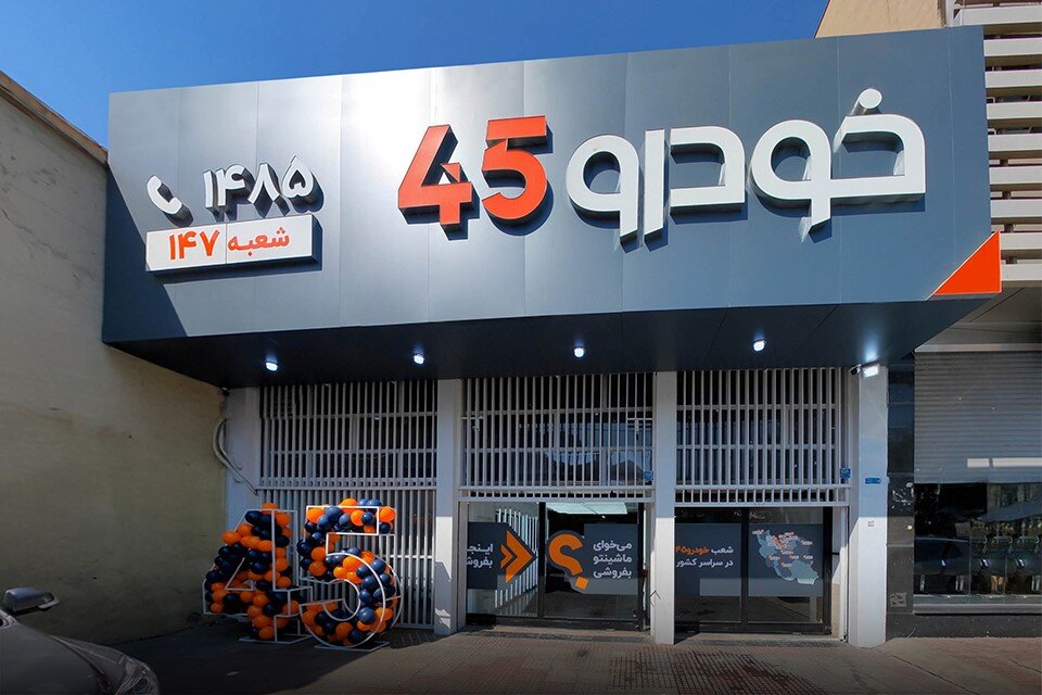 شعبه آذری خودرو۴۵ در خیابان قزوین تهران افتتاح شد