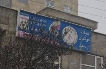 عوض نخست: مجوز فروش ساختمان هیات فوتبال اردبیل در دوره مدیریت قبلی اخذ شده است