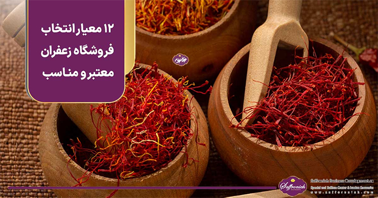 12 معیار طلایی انتخاب فروشگاه زعفران