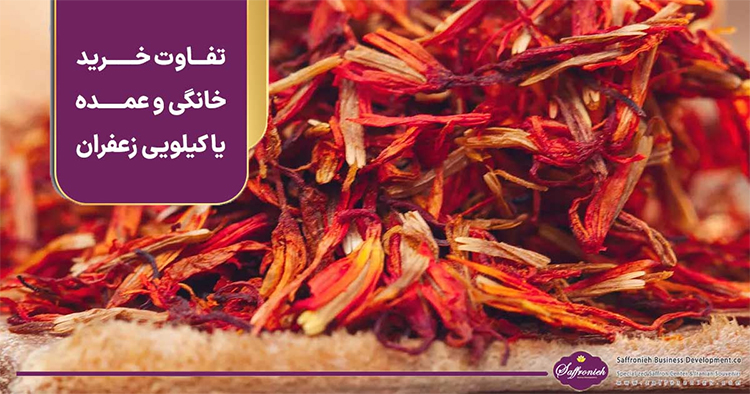 تفاوت خرید خانگی و  عمده یا کیلویی زعفران و تأثیر آن بر قیمت