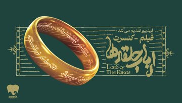فیلم-کنسرت «ارباب حلقهها» در اسپیناس پالاس
