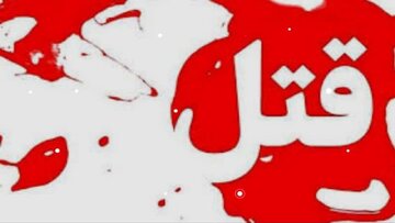 قتل پدر و مادر بدلیل اختلافات خانوادگی