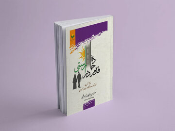 «قدم در جاده راستی» راهی بازار شد/ کتابی خودآموز درباره صداقت در میان همسران