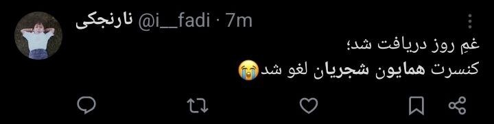 لغو کنسرت همایون شجریان و جدل کاربران + توئیتها