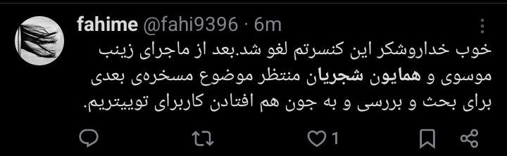 لغو کنسرت همایون شجریان و جدل کاربران + توئیتها