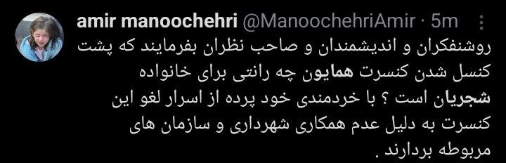 لغو کنسرت همایون شجریان و جدل کاربران + توئیتها