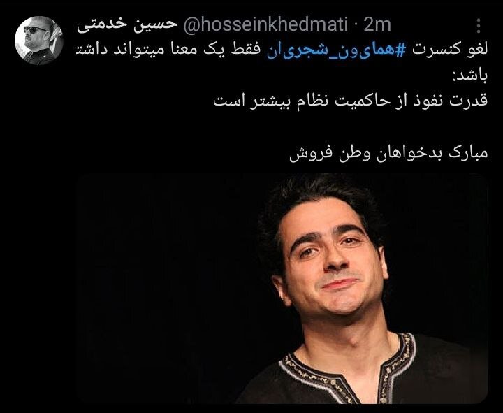 لغو کنسرت همایون شجریان و جدل کاربران + توئیتها