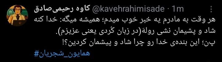 لغو کنسرت همایون شجریان و جدل کاربران + توئیتها