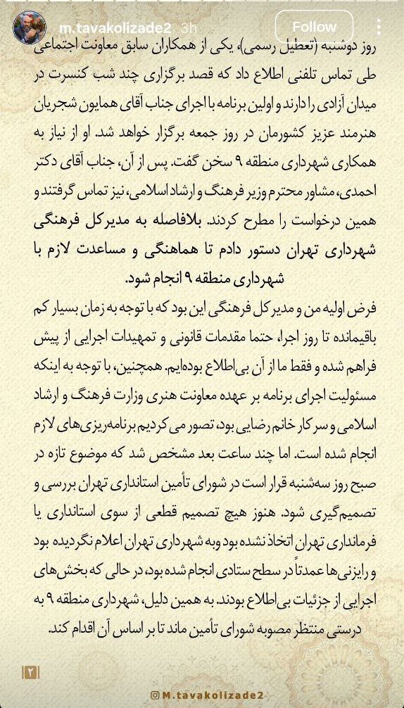 معاون فرهنگی و اجتماعی شهردار تهران: فقدان تجربه برخی مسئولین جدید در معاونت هنری وزارت ارشاد موجب لغو کنسرت همایون شجریان شد