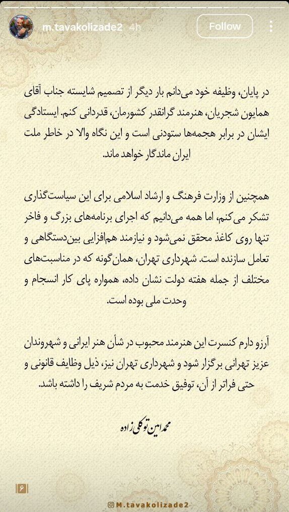 معاون فرهنگی و اجتماعی شهردار تهران: فقدان تجربه برخی مسئولین جدید در معاونت هنری وزارت ارشاد موجب لغو کنسرت همایون شجریان شد
