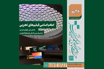 معرفی فیلمهای تجربی بخش ملی جشنواره فیلم کوتاه تهران