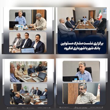 نشست مشترک مسئولین بانک شهر با شهرداری لنگرود برگزارشد