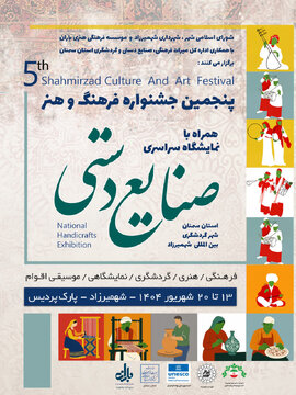 نمایشگاه سراسری صنایع‌دستی در شهمیرزاد برگزار می‌شود